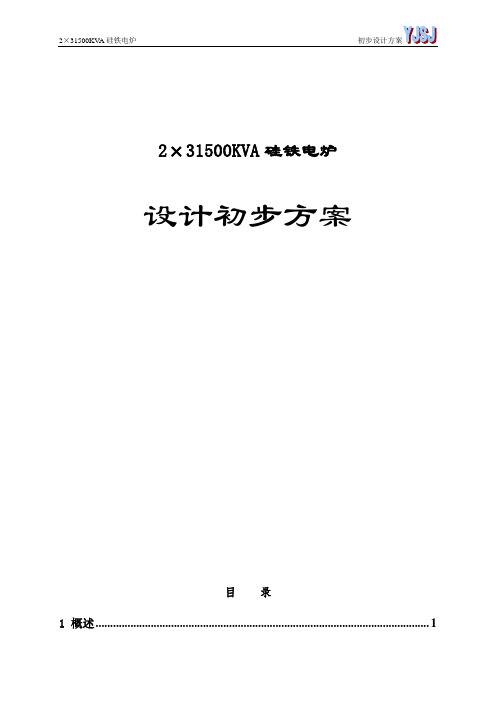 31500KVA硅铁电炉方案