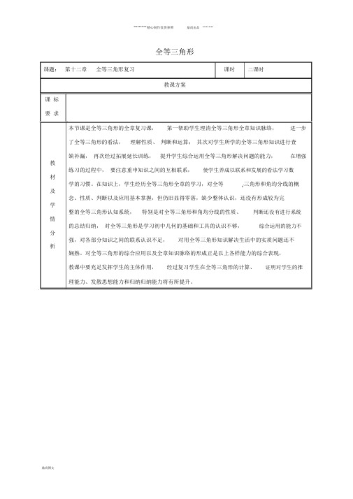 八年级数学上册第12章全等三角形小结复习教案(新版)新人教版