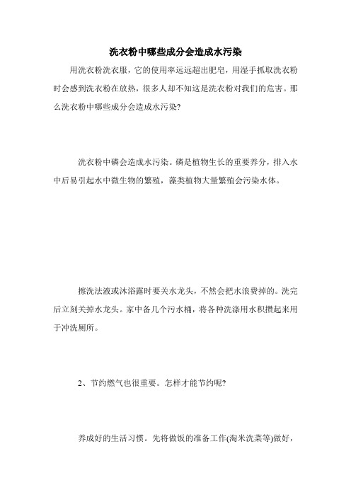 洗衣粉中哪些成分会造成水污染