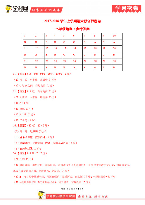 学易密卷：段考模拟君之七年级地理上学期期末考试原创押题卷(河南、湖南、四川、河北卷)(参考答案)