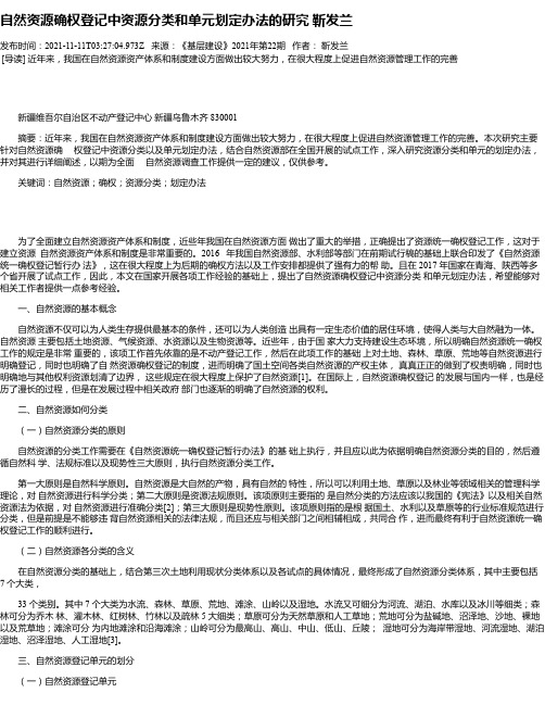 自然资源确权登记中资源分类和单元划定办法的研究靳发兰_1