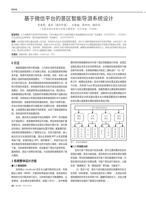 基于微信平台的景区智能导游系统设计