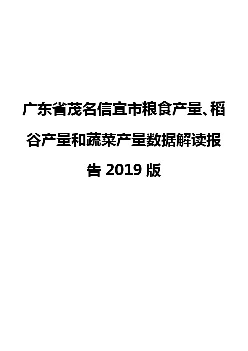 广东省茂名信宜市粮食产量、稻谷产量和蔬菜产量数据解读报告2019版