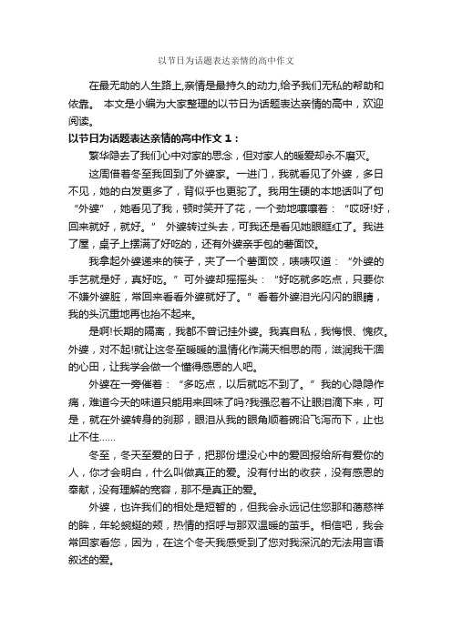 以节日为话题表达亲情的高中作文_作文700字_关于亲情的作文_