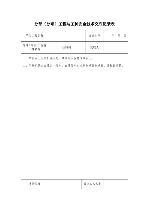 分部(分项)工程与工种安全技术交底记录表