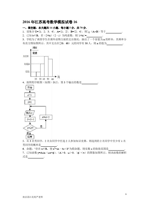 南京清江花苑严老师2016年江苏高考数学模拟试卷16