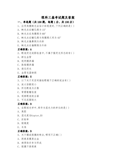 眼科三基考试题及答案