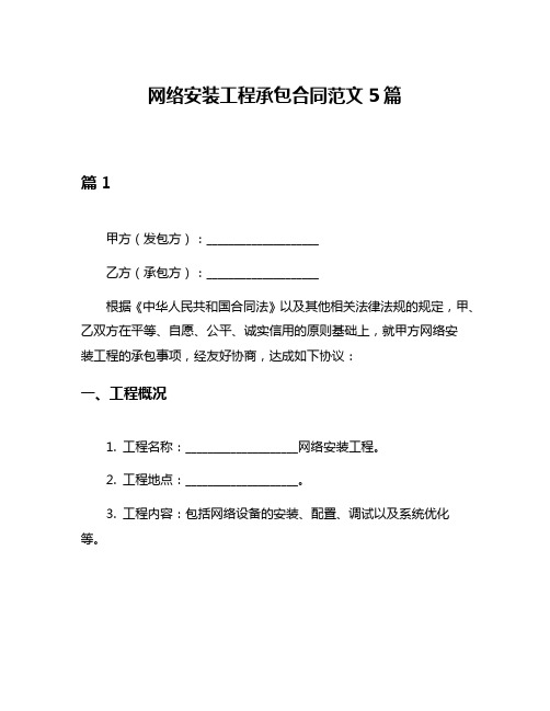 网络安装工程承包合同范文5篇