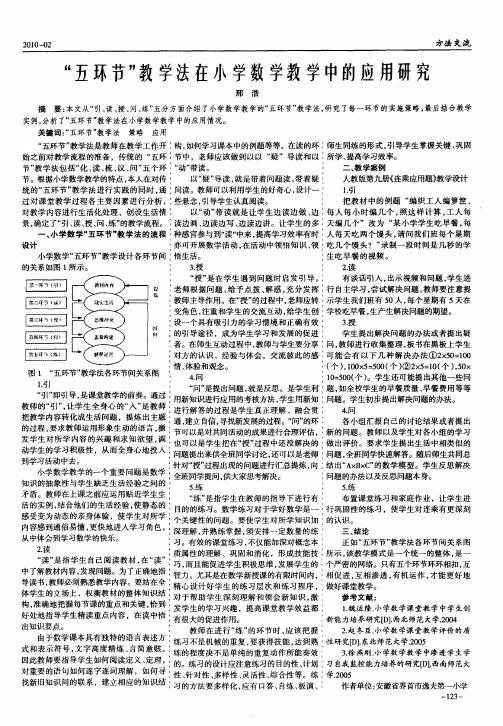 “五环节”教学法在小学数学教学中的应用研究