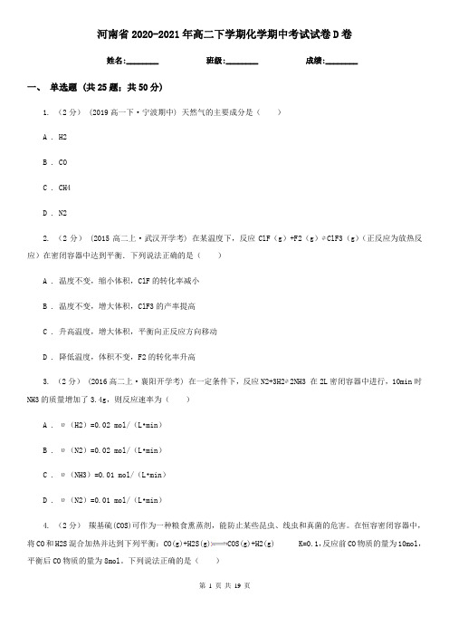 河南省2020-2021年高二下学期化学期中考试试卷D卷