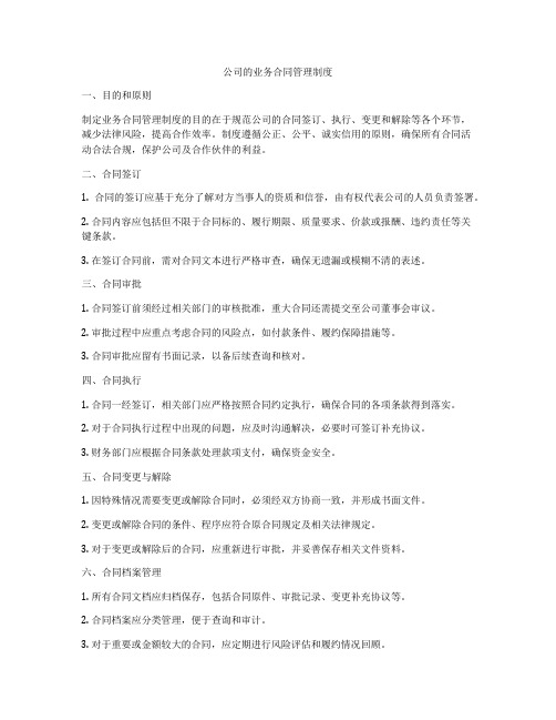 公司的业务合同管理制度