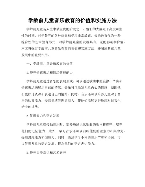 学龄前儿童音乐教育的价值和实施方法