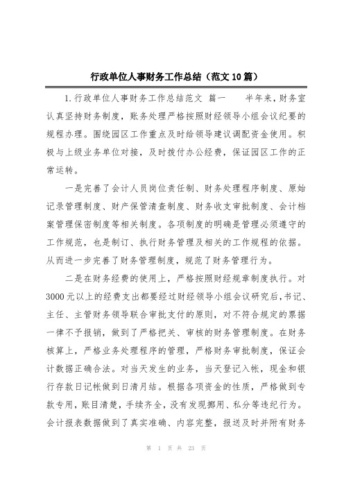 行政单位人事财务工作总结(范文10篇)