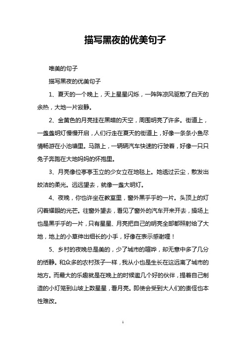 描写黑夜的优美句子