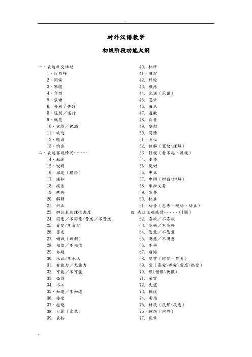 对外汉语教学初级阶段功能大纲