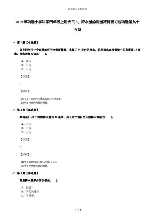 2019年精选小学科学四年级上册天气5、降水量的测量教科版习题精选第九十五篇