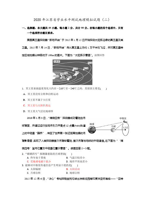 2020年江苏省学业水平测试地理最新模拟试卷(二)