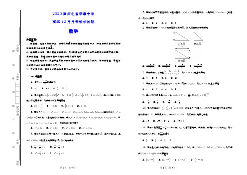 2020届河北省辛集中学高三12月月考数学试题