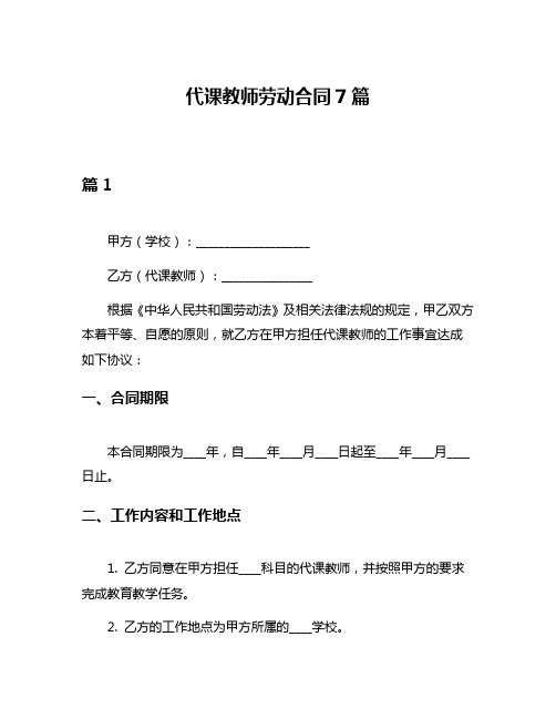 代课教师劳动合同7篇