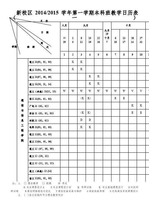 西安邮电大学2014-2015学年01学期新校区日历表汇总最终版