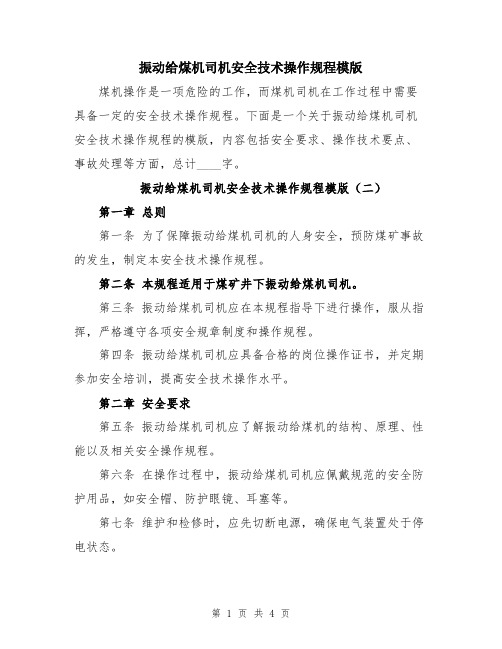 振动给煤机司机安全技术操作规程模版