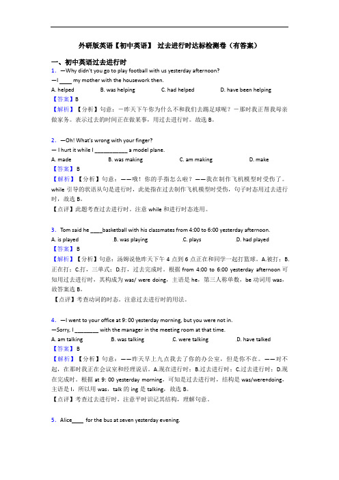 英语【初中英语】 过去进行时达标检测卷(有答案)