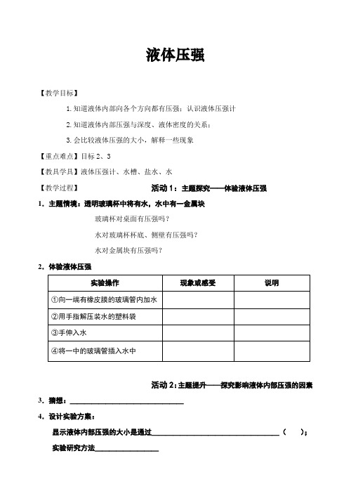 教学设计学案——液体压强