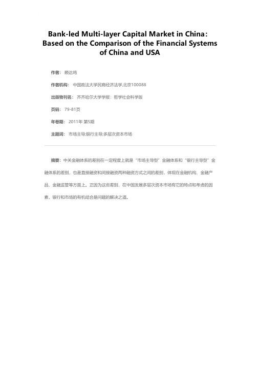 发展银行主导下的多层次资本市场——以中美金融体系比较为出发点