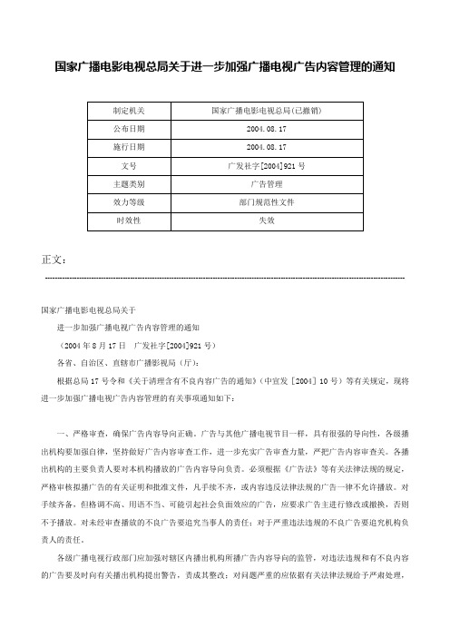 国家广播电影电视总局关于进一步加强广播电视广告内容管理的通知-广发社字[2004]921号