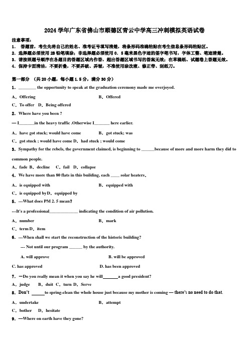 2024学年广东省佛山市顺德区青云中学高三冲刺模拟英语试卷(含解析)