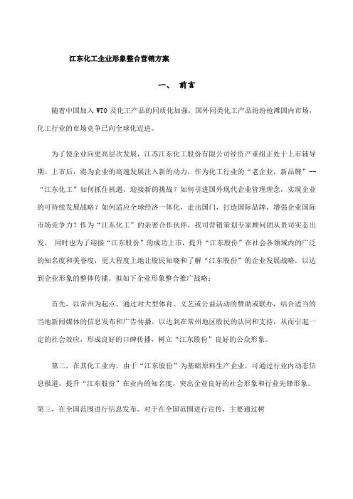 江东化工企业形象整合营销方案