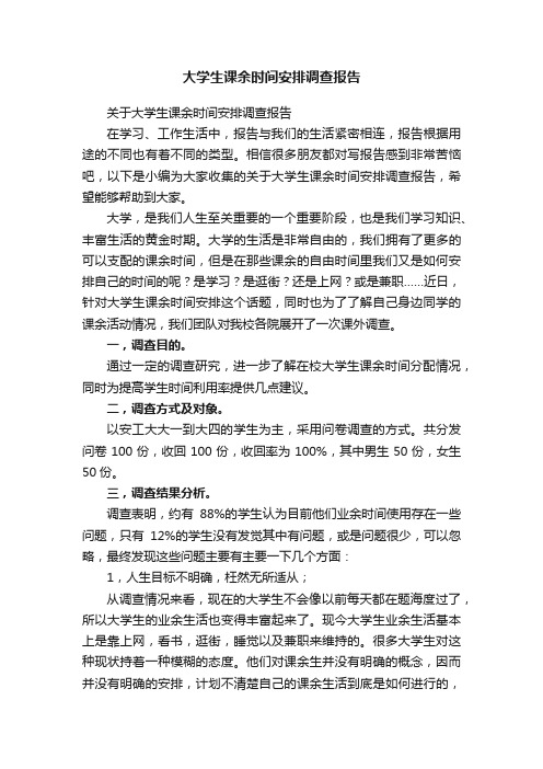 关于大学生课余时间安排调查报告