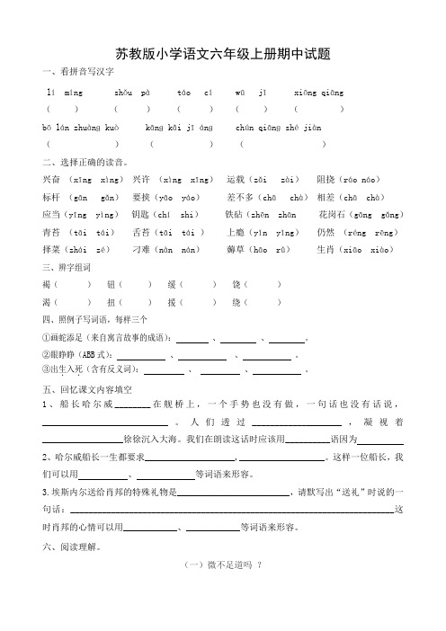 苏教版小学语文六年级上册期中试题7