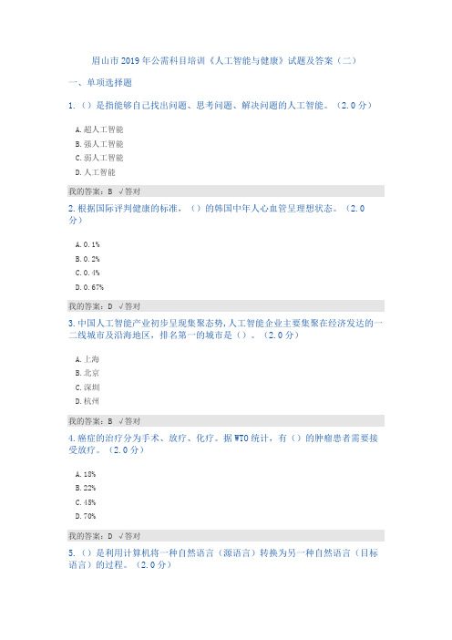 公需科目：2019人工智能与健康试题及答案(二)