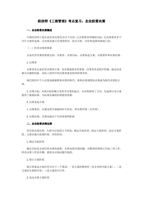 经济师《工商管理》考点复习：企业经营决策