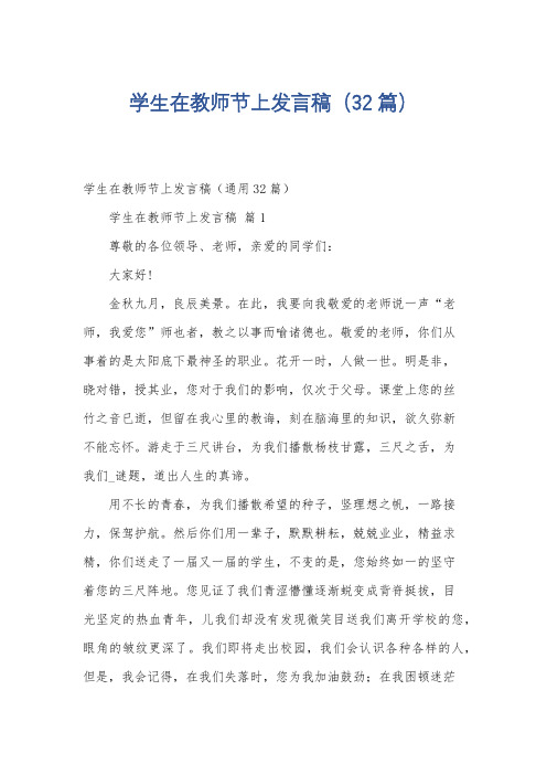 学生在教师节上发言稿(32篇)