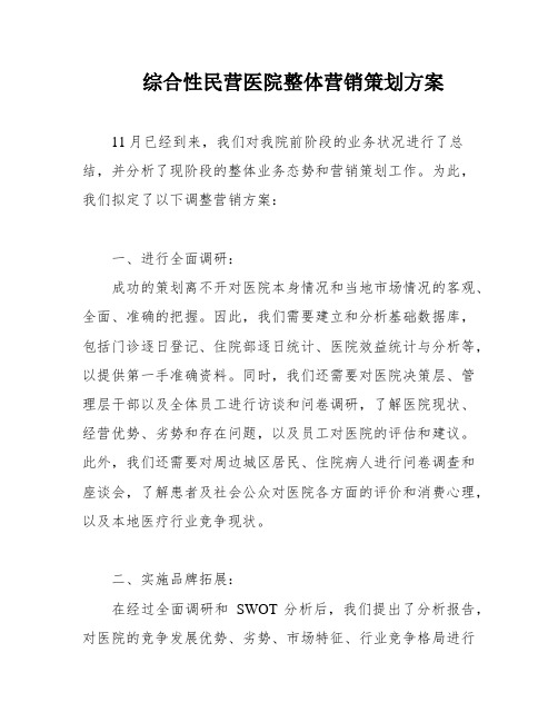 综合性民营医院整体营销策划方案