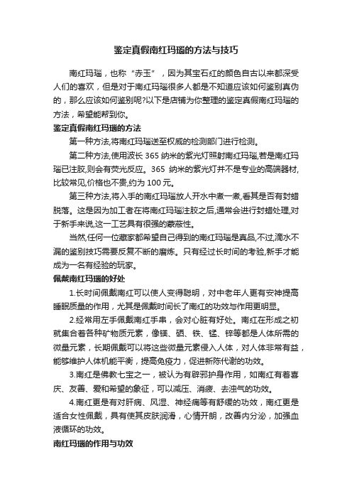 鉴定真假南红玛瑙的方法与技巧