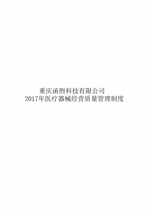 新版医疗器械经营企业质量管理制度及工作程序