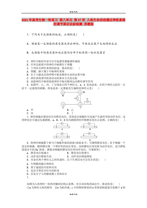 2021年高考生物一轮复习 第八单元 第27讲 人体生命活动通过神经系统的调节课后达标检测 苏教版