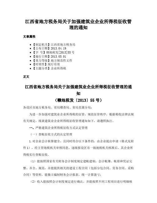 江西省地方税务局关于加强建筑业企业所得税征收管理的通知