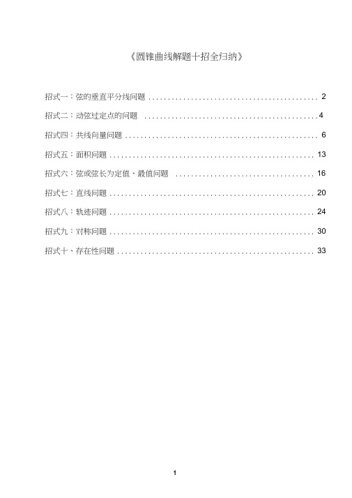 《圆锥曲线解题十招全归纳》