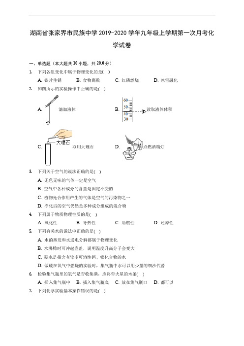 湖南省张家界市民族中学2019-2020学年九年级上学期第一次月考化学试卷 (含答案解析)