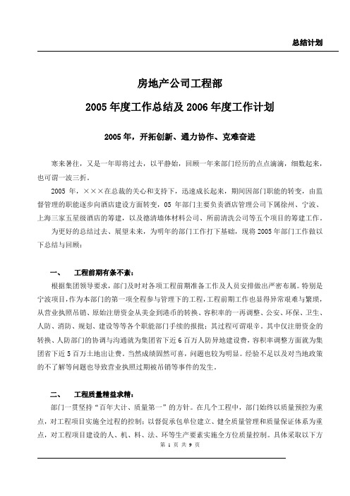 房地产公司工程部2005年度工作总结及2006年计划