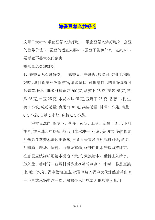 嫩蚕豆怎么炒好吃