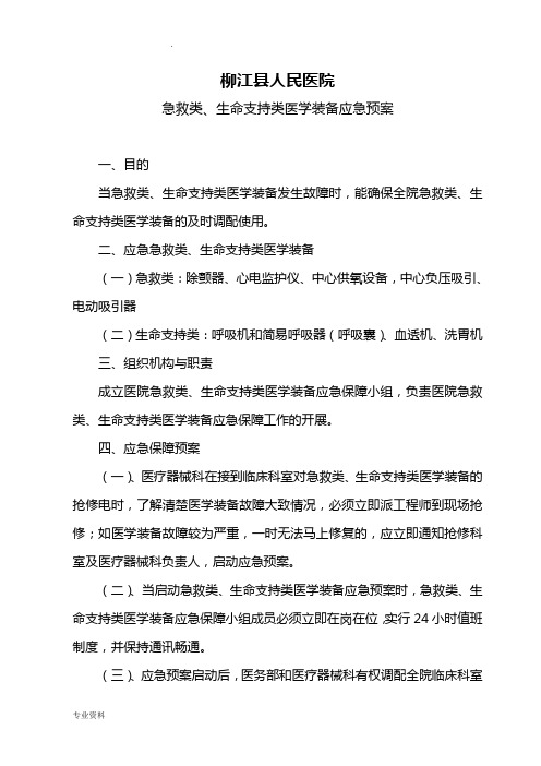 医院急救类、生命支持类医学装备应急预案