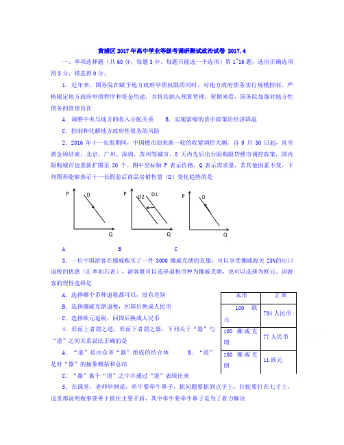 上海市黄浦区届高三下学期质量调研(二模)政治试卷 Word版含答案