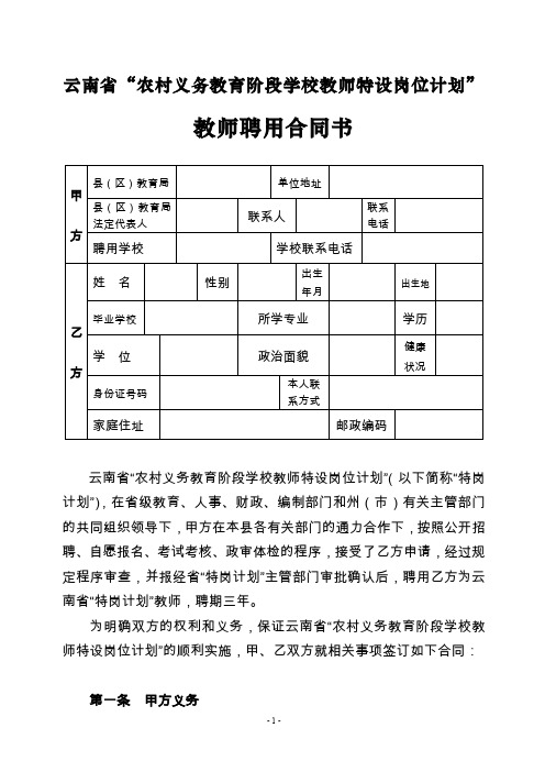 云南省农村义务教育阶段学校教师特设岗位计划