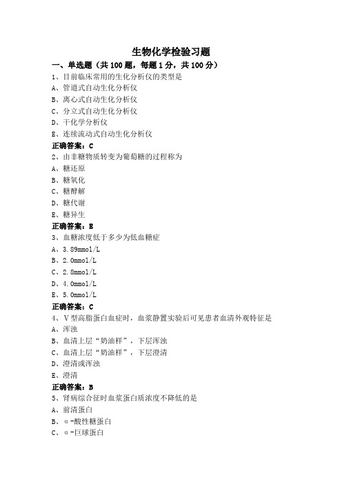 生物化学检验习题