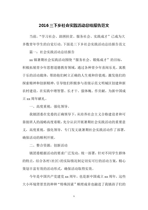 2016三下乡社会实践活动总结报告范文